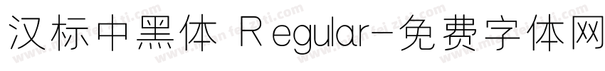 汉标中黑体 Regular字体转换